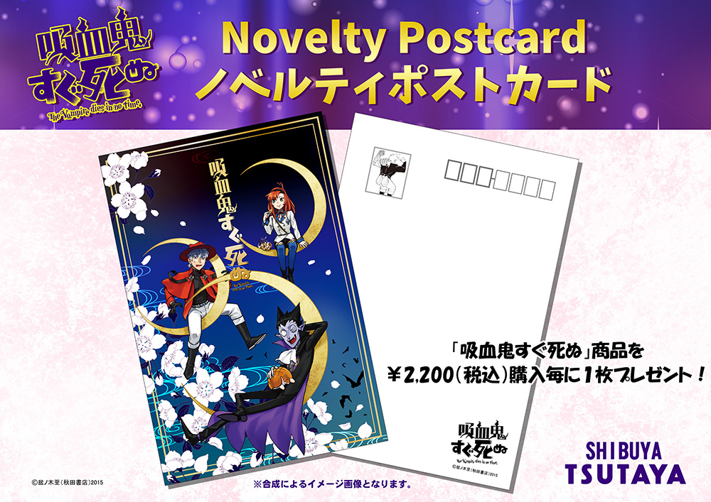 「秋田書店ストアin渋谷」の『吸血鬼すぐ死ぬ』グッズ購入特典、ポストカードです。