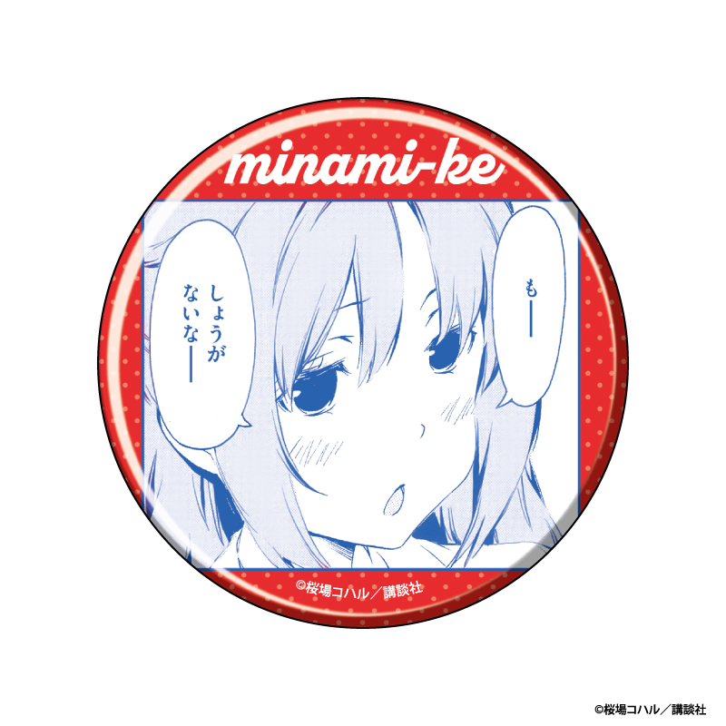 『みなみけ』20周年記念TSUTAYA POP UP SHOP のグッズ、缶バッジ（ブラインド）です。