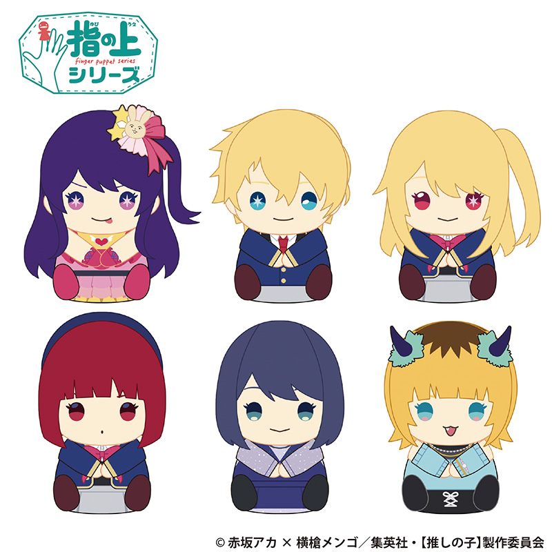 TVアニメ『【推しの子】』TSUTAYA POP UP SHOPのグッズ、指の上シリーズです。