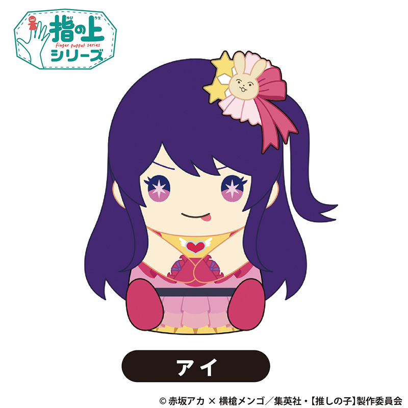 TVアニメ『【推しの子】』TSUTAYA POP UP SHOPのグッズ、指の上シリーズです。