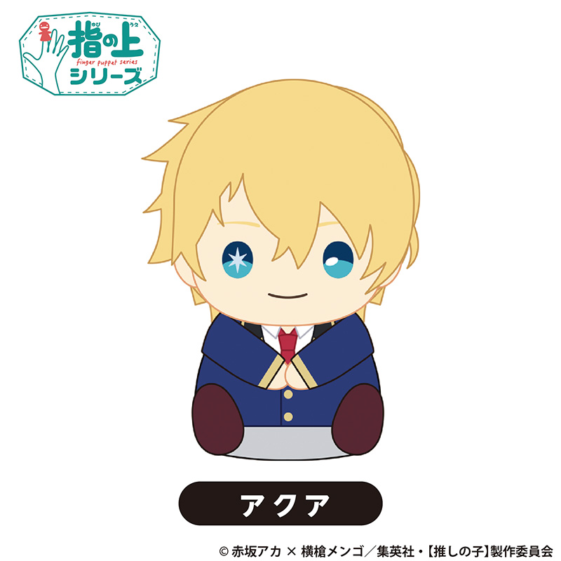 TVアニメ『【推しの子】』TSUTAYA POP UP SHOPのグッズ、指の上シリーズです。