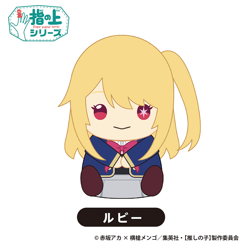 TVアニメ『【推しの子】』TSUTAYA POP UP SHOPのグッズ、指の上シリーズです。