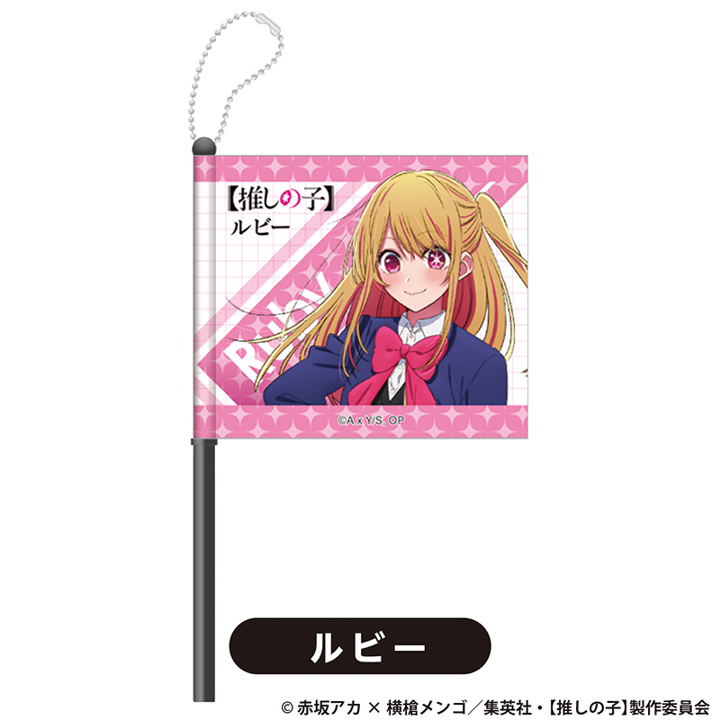 TVアニメ『【推しの子】』TSUTAYA POP UP SHOPのグッズ、ミニフラッグです。