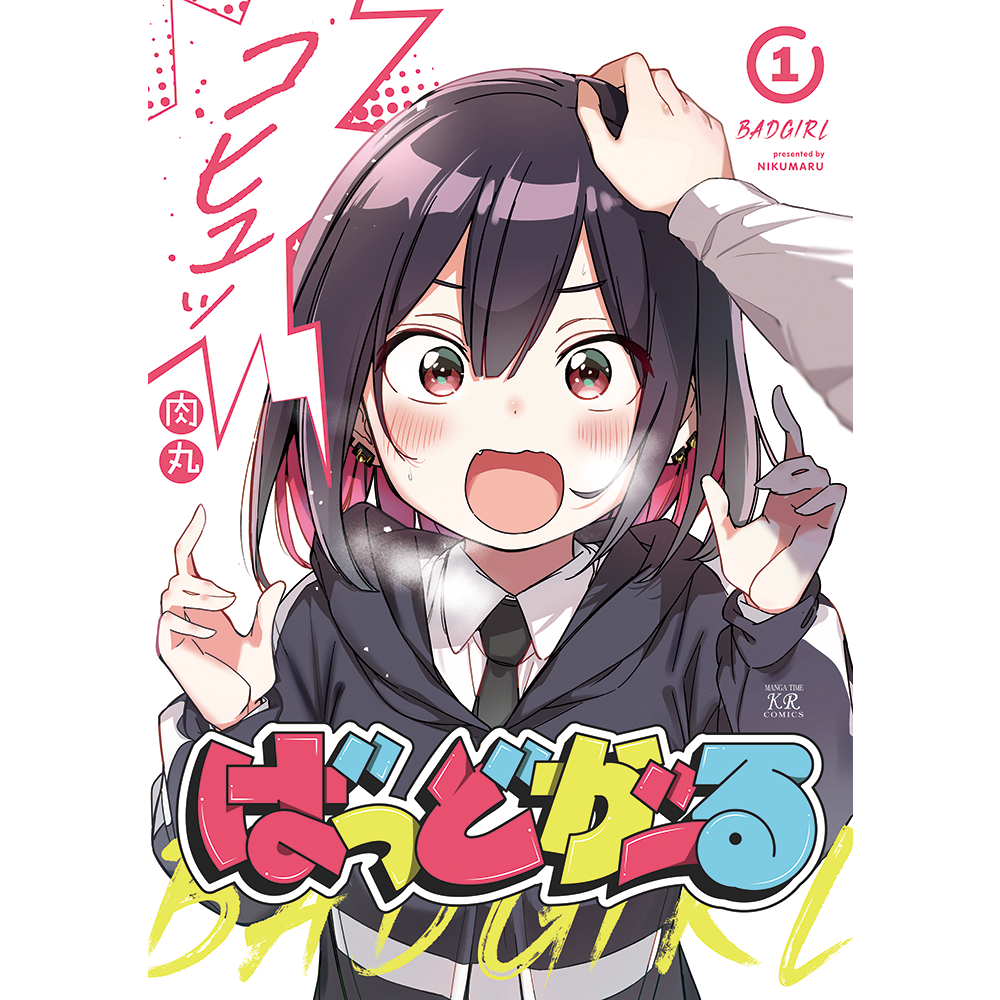 コミックス『ばっどがーる』