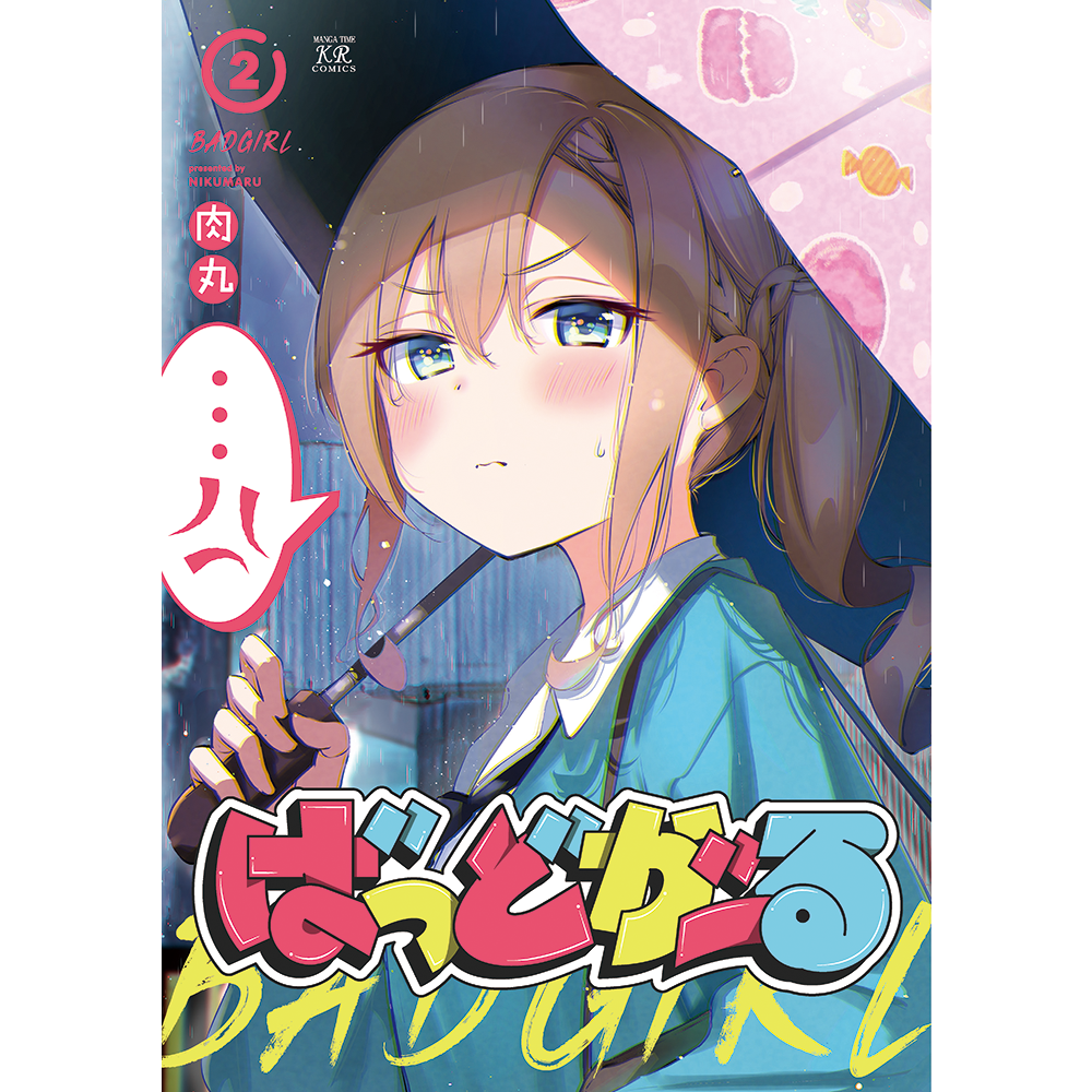 コミックス『ばっどがーる』