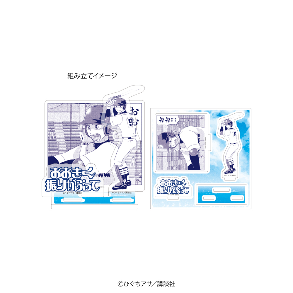 『おおきく振りかぶって』アクリルスタンドプレート