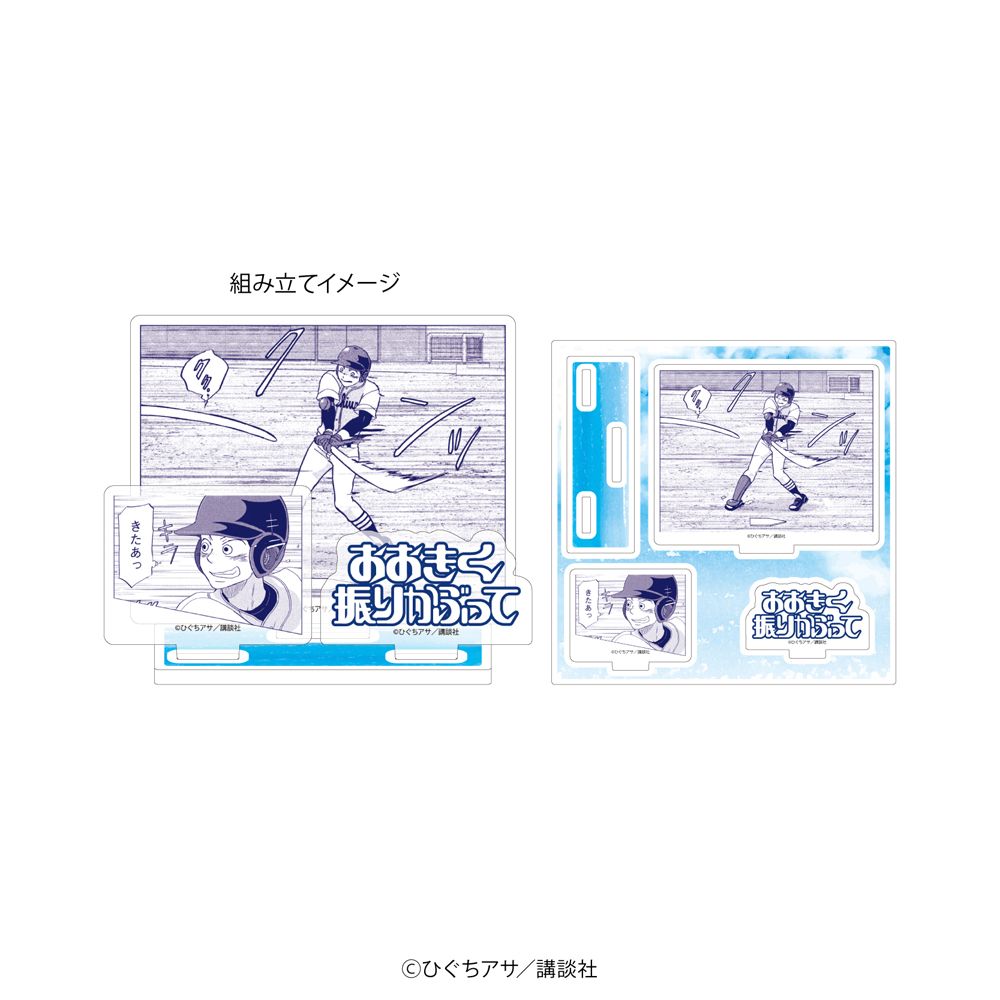 『おおきく振りかぶって』アクリルスタンドプレート