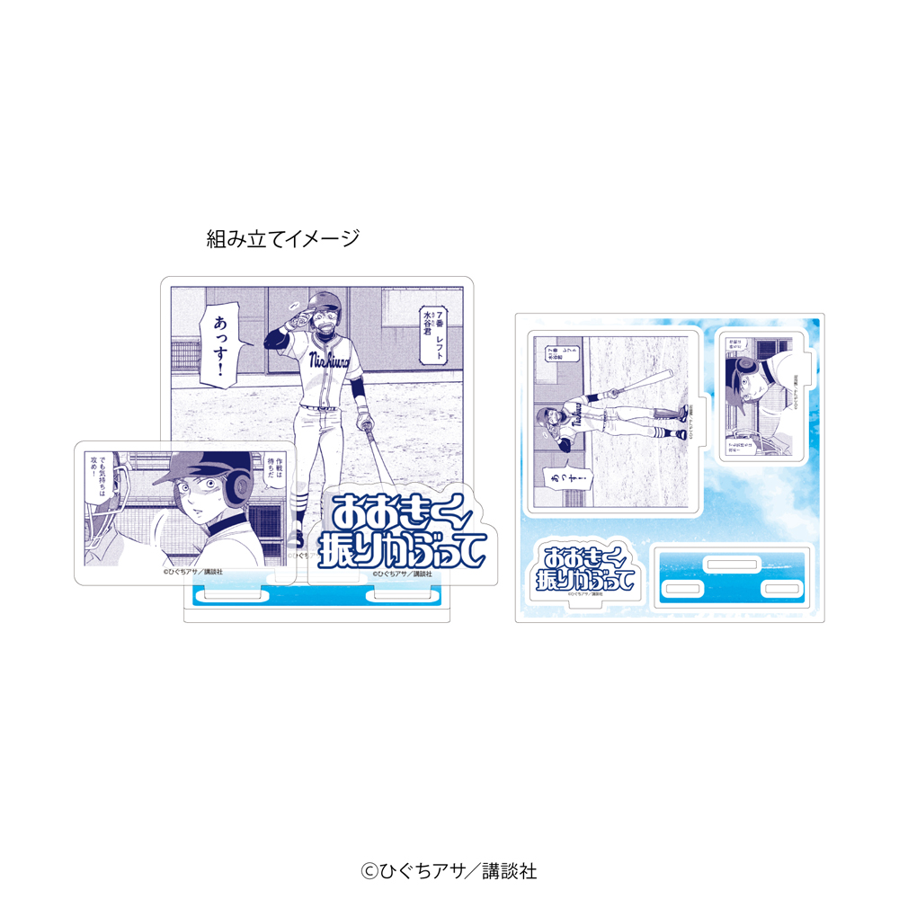『おおきく振りかぶって』アクリルスタンドプレート