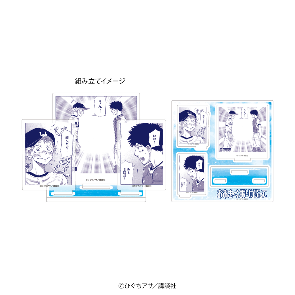 『おおきく振りかぶって』アクリルスタンドプレート