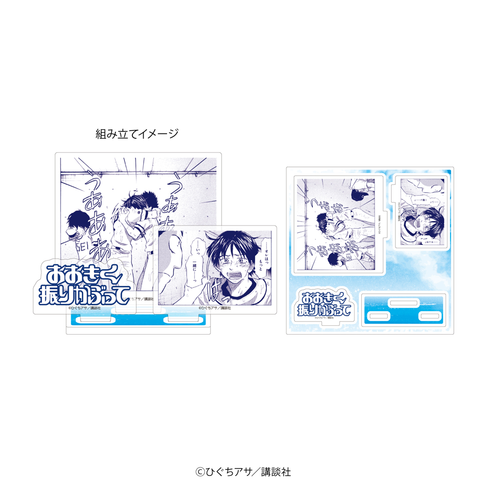 『おおきく振りかぶって』アクリルスタンドプレート
