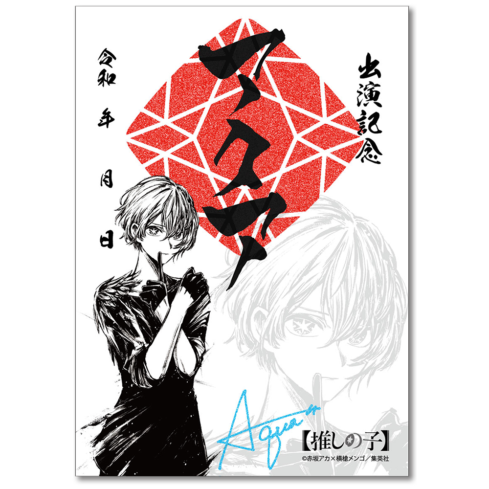 『週刊ヤングジャンプ45周年記念　ヤングジャンプ×墨絵SHOP』第2弾展開『【推しの子】』のグッズ、墨絵アイドル印です。