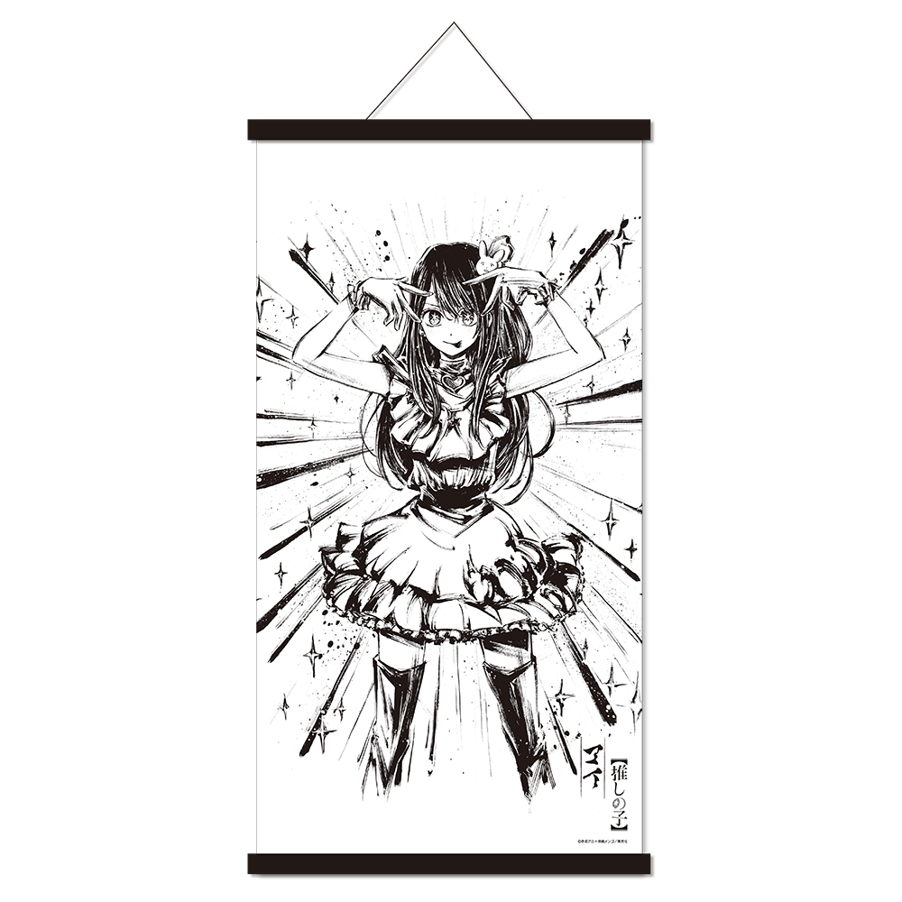 『週刊ヤングジャンプ45周年記念　ヤングジャンプ×墨絵SHOP』第2弾展開『【推しの子】』のグッズ、墨絵掛け軸風ポスターです。
