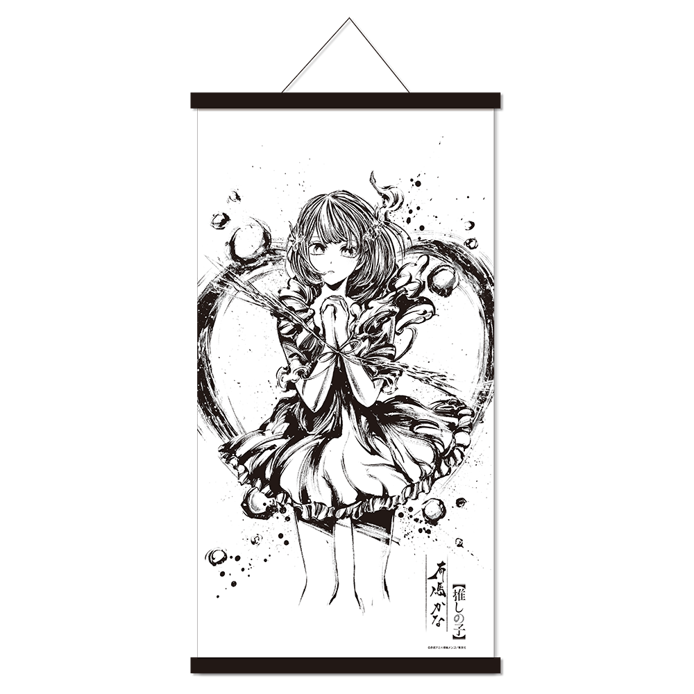 『週刊ヤングジャンプ45周年記念　ヤングジャンプ×墨絵SHOP』第2弾展開『【推しの子】』のグッズ、墨絵掛け軸風ポスターです。