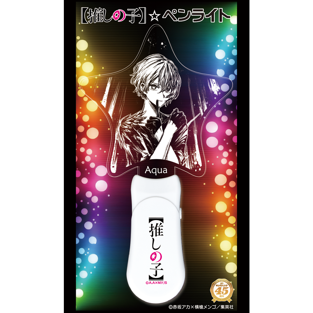 『週刊ヤングジャンプ45周年記念　ヤングジャンプ×墨絵SHOP』第2弾展開『【推しの子】』のグッズ、墨絵ペンライトです。