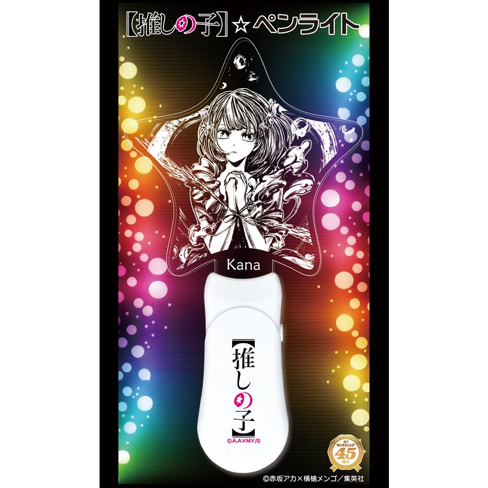 『週刊ヤングジャンプ45周年記念　ヤングジャンプ×墨絵SHOP』第2弾展開『【推しの子】』のグッズ、墨絵ペンライトです。