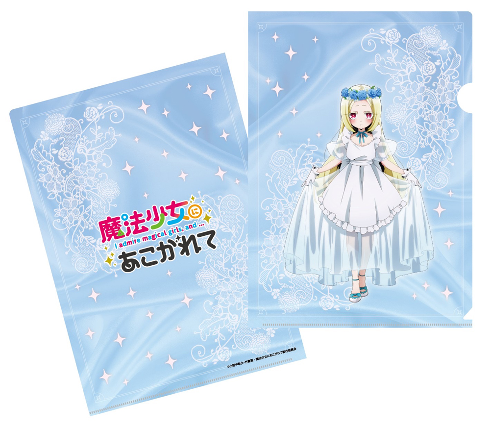 『魔法少女にあこがれて』巡回POP UP SHOPのグッズ、クリアファイルです。