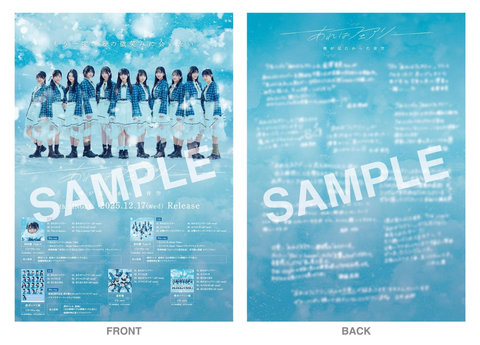 僕が見たかった青空 長谷川稀未 7thSG あれはフェアリー発売記念パネル 僕青 僕が見たかった青空、7thSG「あれはフェアリー」MV公開 | Daily News