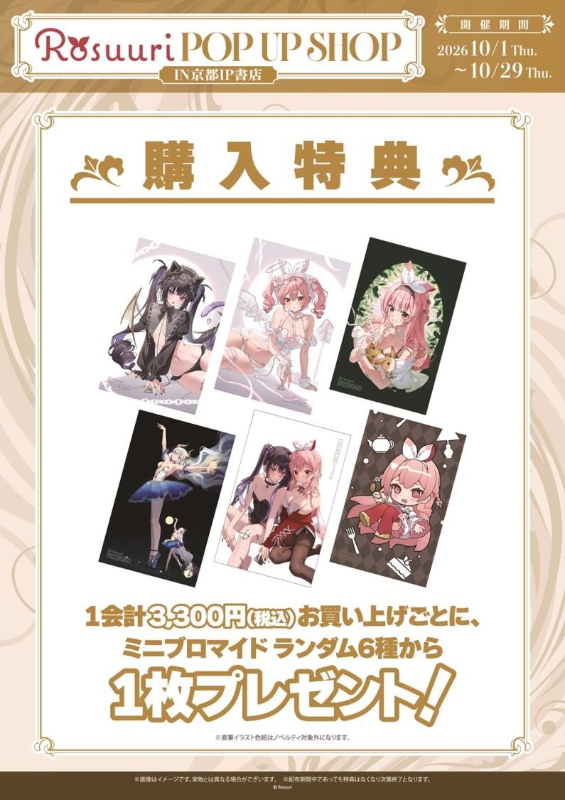 2026年10月1日(木)より京都 IP書店にて、イラストレーター・Rosuuri