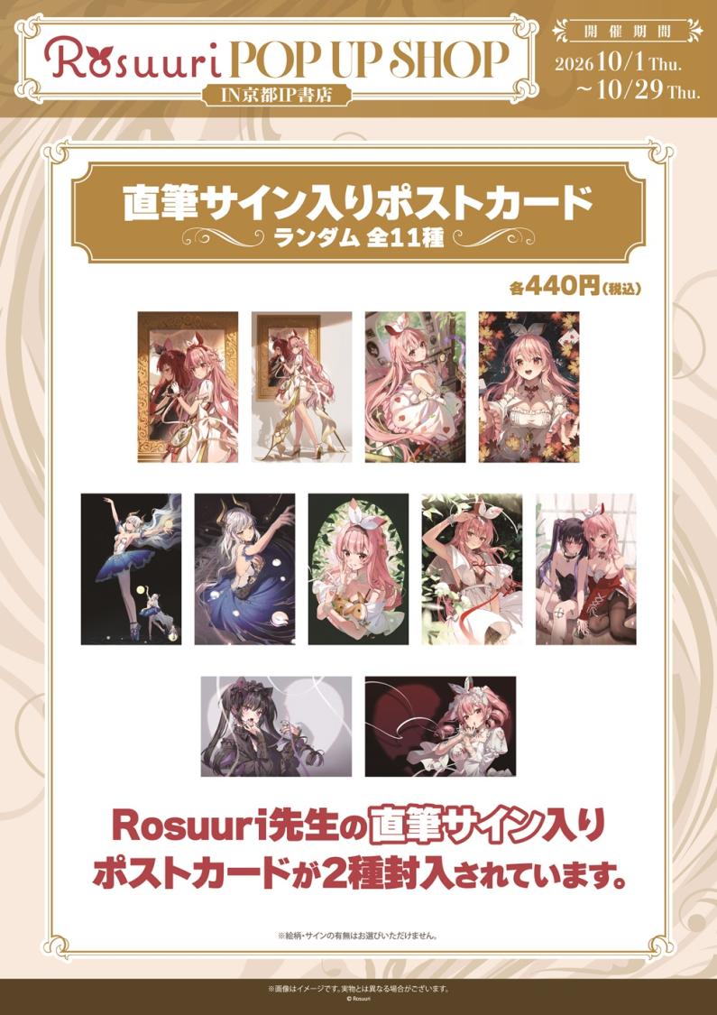2026年10月1日(木)より京都 IP書店にて、イラストレーター・Rosuuri