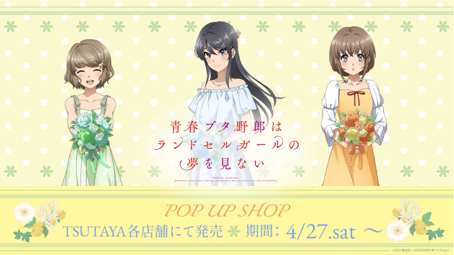劇場アニメ『青春ブタ野郎はランドセルガールの夢をみない』POP
