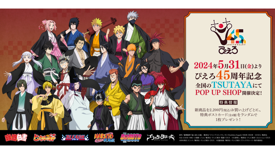 ぴえろ45周年記念POP UP SHOPが全国のTSUTAYAにて、2024年５月31日（金）より開催決定!!『NARUTO 』『BORUTO』『BLEACH』『幽☆遊☆白書』『ヒカルの碁』『ブラッククローバー』の描き下ろし商品を発売！ | EVENT | SHIBUYA  TSUTAYA