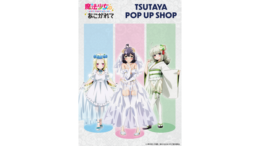 国内外の人気 全国のTSUTAYAを巡る！『魔法少女にあこがれて』巡回POP UP SHOP その他