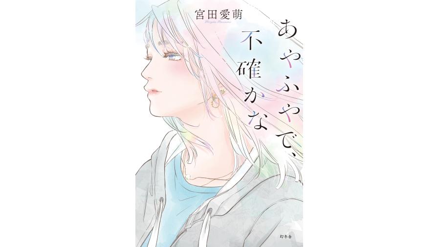 宮田愛萌『あやふやで、不確かな』 発売記念イベント開催決定！ | EVENT | SHIBUYA TSUTAYA