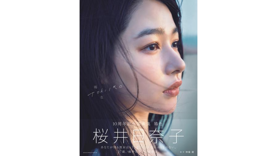 桜井日奈子10周年記念写真集『鴇色』発売記念お渡し会開催決定 