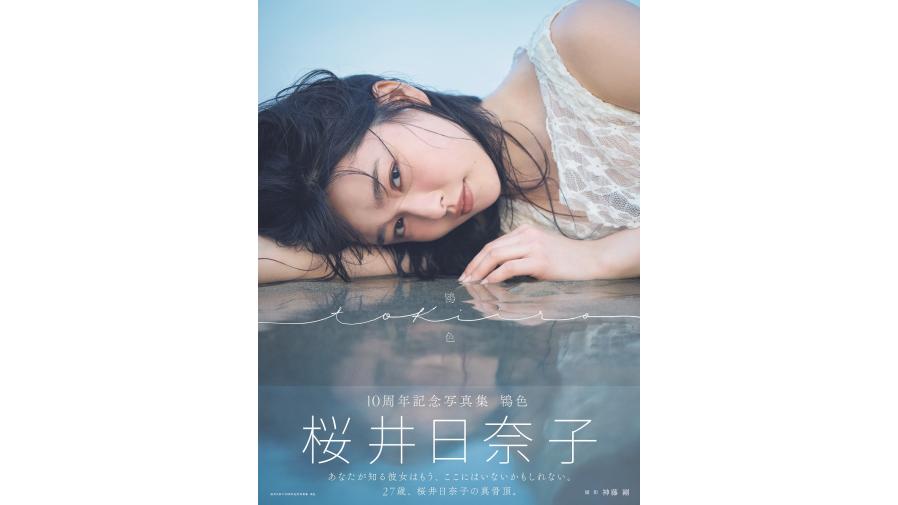 桜井日奈子10周年記念写真集『鴇色』発売記念スペシャルトークショー 