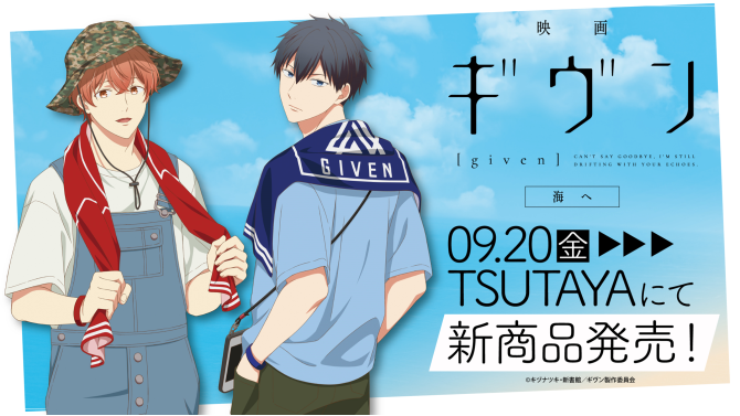 『映画 ギヴン 海へ』POP UP SHOPが全国のTSUTAYAにて2024年9月20日（金）より開催決定!! | ARTICLE | TSUTAYA
