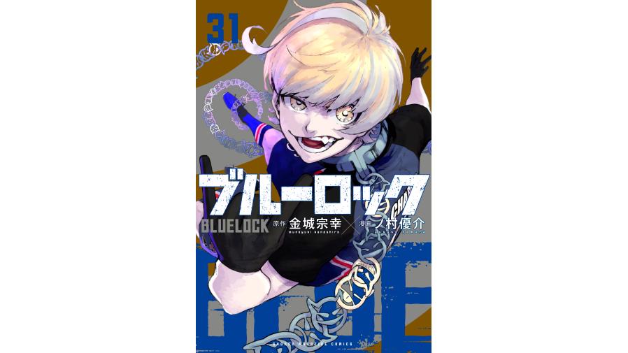 ブルーロック　1巻〜31巻 ブルーロック』第31巻、『春の嵐とモンスター』第6巻が発売｜今週の