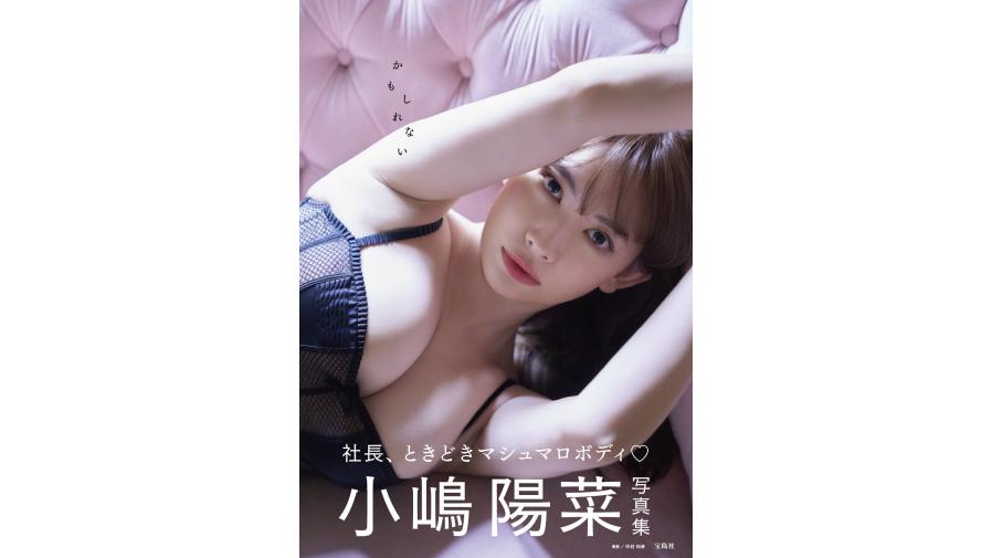 小嶋陽菜 写真集『かもしれない』発売記念イベント追加開催決定