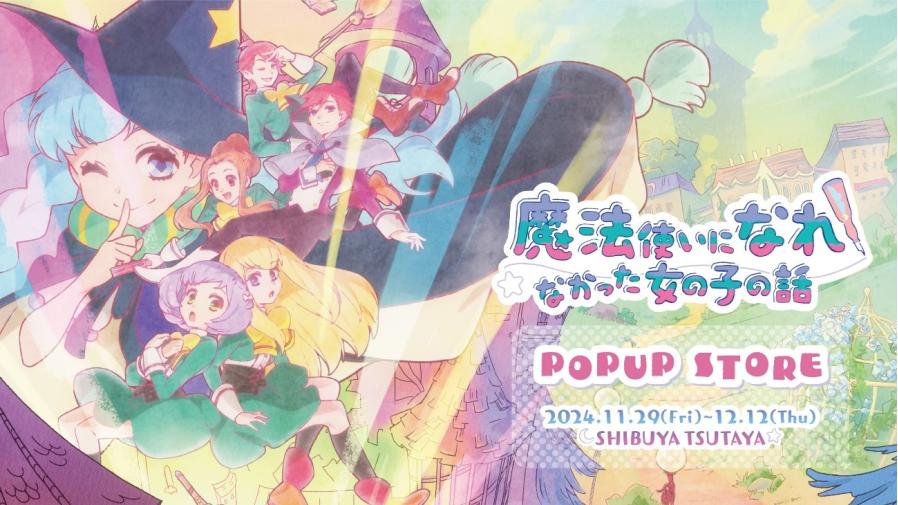 2024年11月29日(金)よりSHIBUYA TSUTAYA 6階IP書店にてTVアニメ「魔法使いになれなかった女の子の話」POP UP  SHOPを開催決定！！ | EVENT | SHIBUYA TSUTAYA