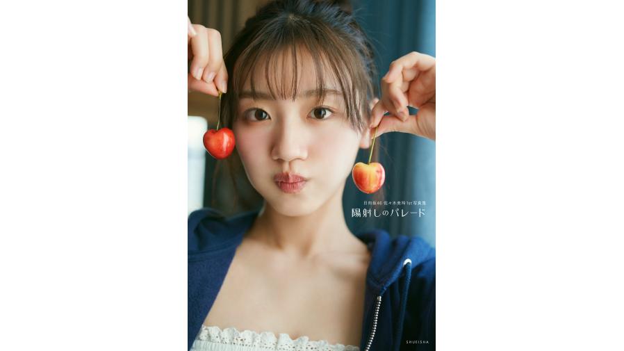 日向坂46 佐々木美玲 1st写真集『陽射しのパレード』の発売を記念して  