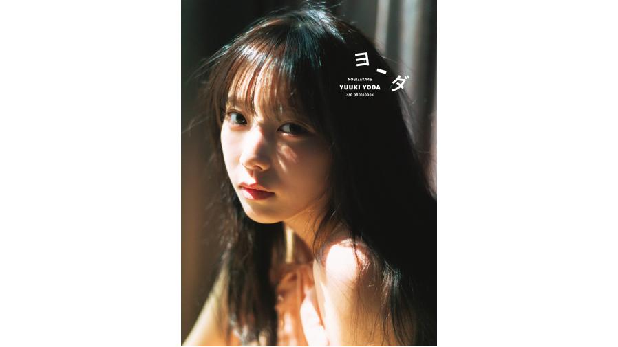 乃木坂46 与田祐希 3rd写真集『ヨーダ』の発売を記念して、シブツタ  