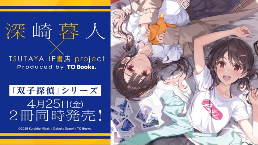 人気メーカー・ブランド 深崎暮人×TSUTAYA IP書店projectが『双子探偵シリーズ』2025年4 ベビーラック、ベビーチェア