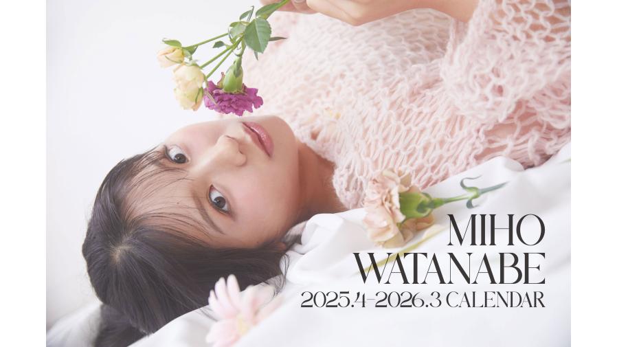 渡邉美穂 2025.4-2026.3 CALENDAR』発売記念イベント開催決定 
