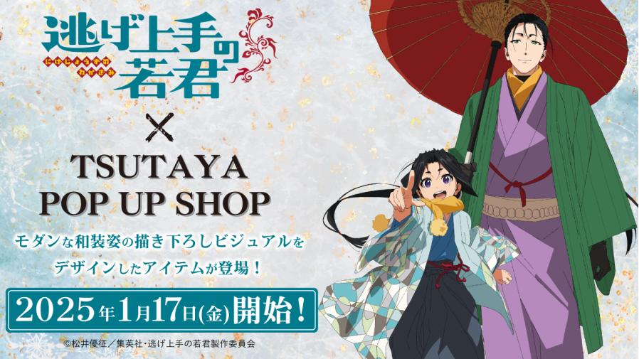 TVアニメ『逃げ上手の若君』POP UP SHOPがTSUTAYAにて25年1月17