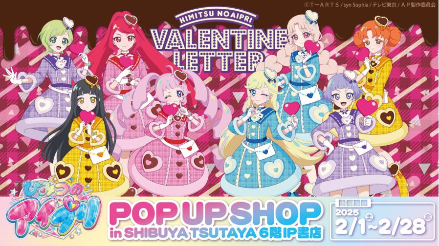 2月1日（土）よりSHIBUYA TSUTAYA 6階 IP書店にて『ひみつのアイプリ 