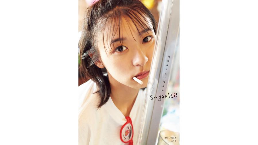 鳴海唯1st写真集『Sugarless』重版記念イベント開催決定 鳴海唯1st写真集『Sugarless』重版記念イベント開催決定