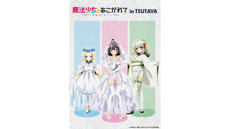 魔法少女にあこがれて』グッズ大好評につき再入荷が決定！ 2025年2月1 