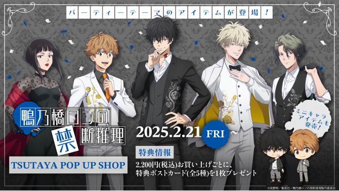 TVアニメ『鴨乃橋ロンの禁断推理』TSUTAYA POP UP SHOPが2025年2月21日  