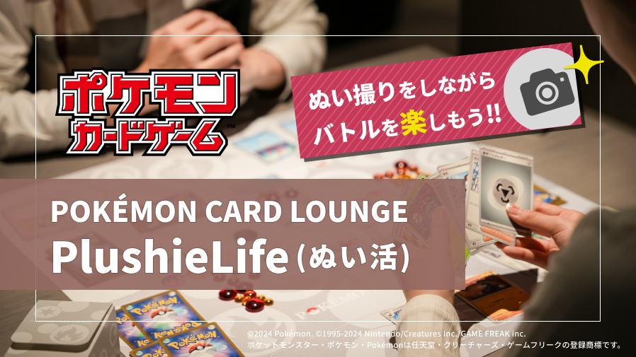 ポケモンカードラウンジ【3月開催】POKÉMON CARD LOUNGE PlushieLife 