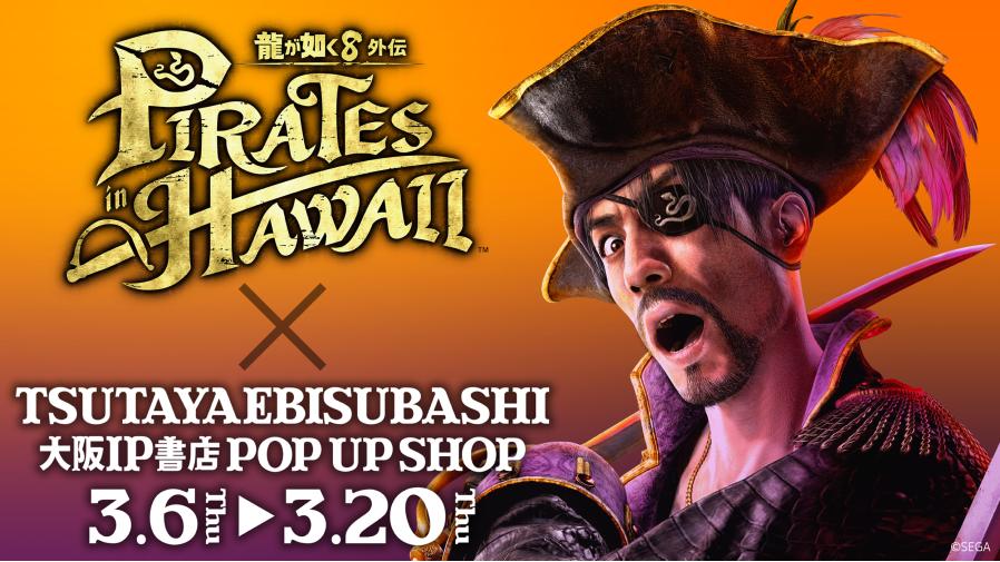 2025年3月6日(木)よりTSUTAYA EBISUBASHI 大阪IP書店にて、 『龍が如く 