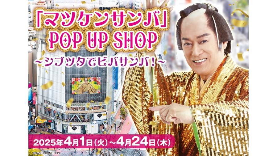 マツケンサンバ」POP UP SHOPが4月1日（火）より SHIBUYA TSUTAYA6階 