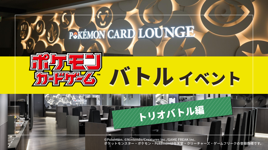 贈る結婚祝い ポケモンカードラウンジ【1周年記念】トリオバトルイベント サプライ・アクセサリ・グッズ