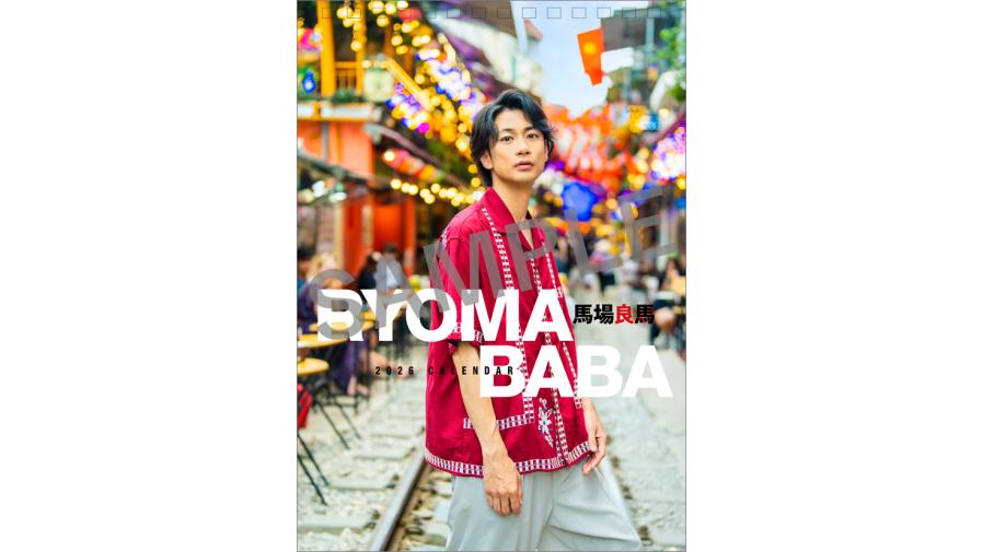 馬場良馬 2026カレンダー発売記念イベント開催決定！ | EVENT 
