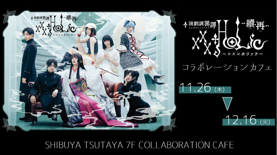 演劇調異譚「xxxHOLiC」 -續・再- コラボレーションカフェ開催決定