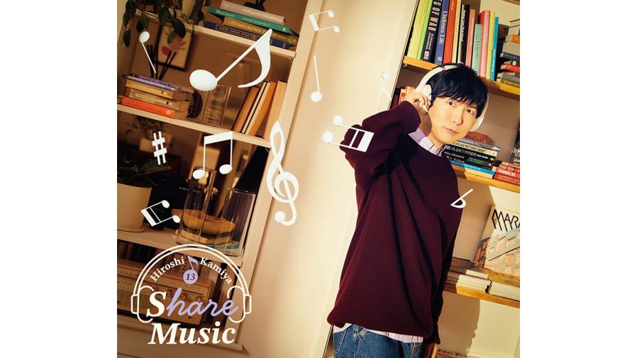 神谷浩史 11thミニアルバム『Share Music』が1/28(水)に発売決定