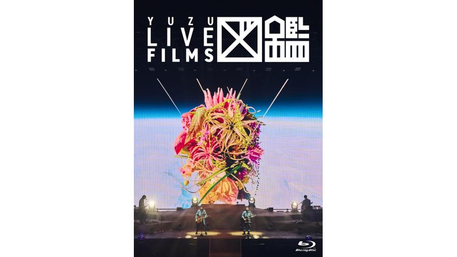 ゆず Blu-ray＆DVD『LIVE FILMS 図鑑』が2/25(水)に発売決定！SHIBUYA